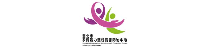 臺北市家庭暴力暨性侵害防治中心