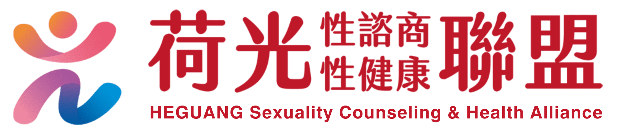荷光性諮商性健康聯盟