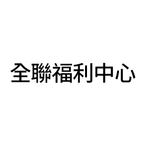 全聯福利中心