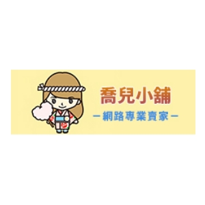 喬兒小舖