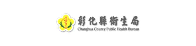 彰化市衛生局