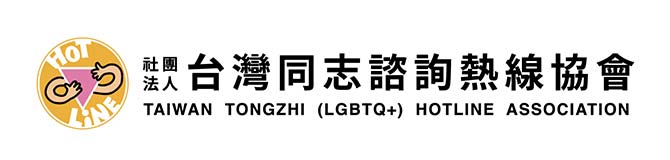 同志諮詢熱線高雄辦公室