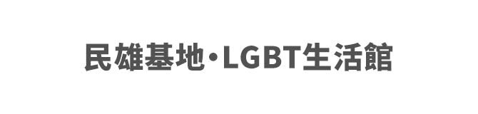 同志諮詢熱線高雄辦公室