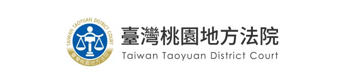 桃園地方法院